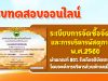 แบบทดสอบความรู้ เรื่องระเบียบกระทรวงการคลังว่าด้วยการจัดซื้อจัดจ้างและการบริหารพัสดุภาครัฐ พ.ศ.2560 ผ่านเกณฑ์ร้อยละ 80 รับเกียรติบัตรทางอีเมล โดย งานพัสดุ กองคลัง องค์การบริหารส่วนตำบลเมืองเก่า