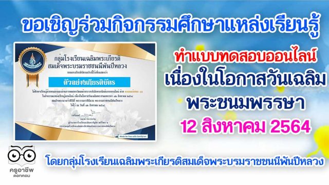 ขอเชิญทุกท่าน ร่วมกิจกรรมศึกษาแหล่งเรียนรู้ และทำแบบทดสอบออนไลน์ เนื่องในโอกาสวันเฉลิมพระชนมพรรษา 12 สิงหาคม 2564 ตอบคำถามผ่านเกณฑ์ 80% รับเกียรติบัตรทาง E-mail โดยกลุ่มโรงเรียนเฉลิมพระเกียรติสมเด็จพระบรมราชชนนีพันปีหลวง