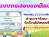 แบบทดสอบออนไลน์ กิจกรรมวันวิทยาศาสตร์ ผ่านเกณฑ์ร้อยละ 80 รับเกียรติบัตรทางอีเมล์ โดยกศน.อำเภออุทัย