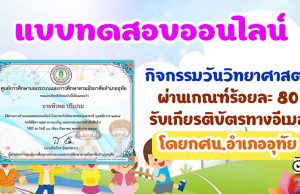 แบบทดสอบออนไลน์ กิจกรรมวันวิทยาศาสตร์ ผ่านเกณฑ์ร้อยละ 80 รับเกียรติบัตรทางอีเมล์ โดยกศน.อำเภออุทัย