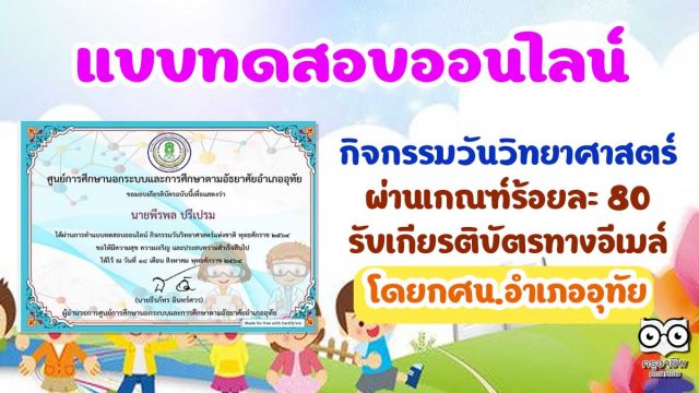 แบบทดสอบออนไลน์ กิจกรรมวันวิทยาศาสตร์ ผ่านเกณฑ์ร้อยละ 80 รับเกียรติบัตรทางอีเมล์ โดยกศน.อำเภออุทัย