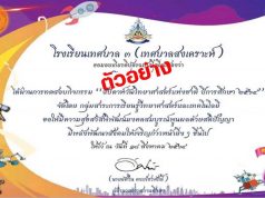 แบบทดสอบกิจกรรมวันวิทยาศาสตร์ ปี ๒๕๖๔ ผ่านเกณฑ์ 80% รับเกียรติบัตรทางอีเมล โดยโรงเรียนเทศบาล ๓ (เทศบาลสงเคราะห์)