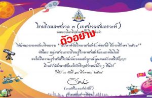 แบบทดสอบกิจกรรมวันวิทยาศาสตร์ ปี ๒๕๖๔ ผ่านเกณฑ์ 80% รับเกียรติบัตรทางอีเมล โดยโรงเรียนเทศบาล ๓ (เทศบาลสงเคราะห์)