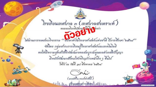 แบบทดสอบกิจกรรมวันวิทยาศาสตร์ ปี ๒๕๖๔ ผ่านเกณฑ์ 80% รับเกียรติบัตรทางอีเมล โดยโรงเรียนเทศบาล ๓ (เทศบาลสงเคราะห์)