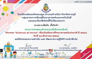 กิจกรรมตอบคำถาม Science at home เนื่องในงานสัปดาห์วิทยาศาสตร์ ประจำปีการศึกษา 2564 ผ่านร้อยละ 80 รับเกียรติบัตร โดยโรงเรียนมัธยมวัดดอนตูม จ.ราชบุรี