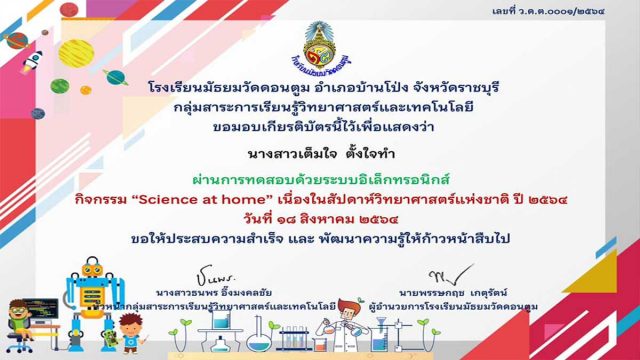 กิจกรรมตอบคำถาม Science at home เนื่องในงานสัปดาห์วิทยาศาสตร์ ประจำปีการศึกษา 2564 ผ่านร้อยละ 80 รับเกียรติบัตร โดยโรงเรียนมัธยมวัดดอนตูม จ.ราชบุรี