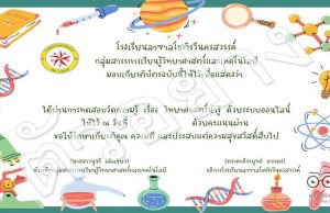 แบบทดสอบ เรื่อง วิทยาศาสตร์น่ารู้ เนื่องในสัปดาห์วิทยาศาสตร์แห่งชาติ ประจำปี 2564 กลุ่มสาระการเรียนรู้วิทยาศาสตร์และเทคโนโลยี ผ่านเกณฑ์ร้อยละ 75 จะได้รับเกียรติบัตร (ไม่ส่งทางเมล) โดยโรงเรียนลาซาลโชติรวีนครสวรรค์ อ.เมือง จ.นครสวรรค์