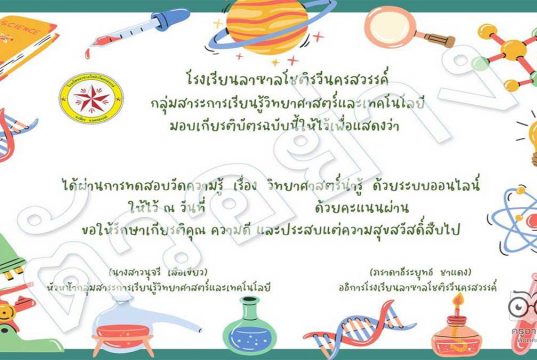 แบบทดสอบ เรื่อง วิทยาศาสตร์น่ารู้ เนื่องในสัปดาห์วิทยาศาสตร์แห่งชาติ ประจำปี 2564 กลุ่มสาระการเรียนรู้วิทยาศาสตร์และเทคโนโลยี ผ่านเกณฑ์ร้อยละ 75 จะได้รับเกียรติบัตร (ไม่ส่งทางเมล) โดยโรงเรียนลาซาลโชติรวีนครสวรรค์ อ.เมือง จ.นครสวรรค์