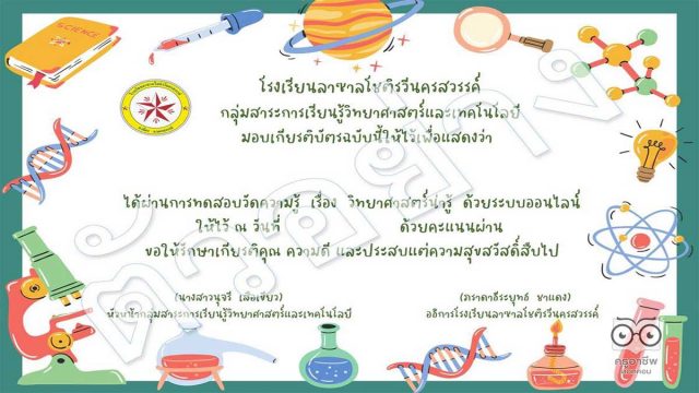 แบบทดสอบ เรื่อง วิทยาศาสตร์น่ารู้ เนื่องในสัปดาห์วิทยาศาสตร์แห่งชาติ ประจำปี 2564 กลุ่มสาระการเรียนรู้วิทยาศาสตร์และเทคโนโลยี ผ่านเกณฑ์ร้อยละ 75 จะได้รับเกียรติบัตร (ไม่ส่งทางเมล) โดยโรงเรียนลาซาลโชติรวีนครสวรรค์ อ.เมือง จ.นครสวรรค์