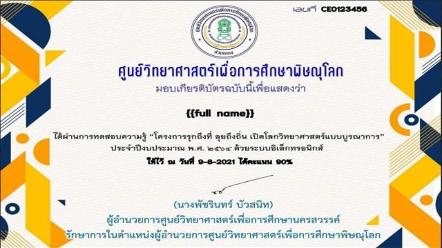 บทเรียนออนไลน์ โครงการรุกถึงที่ ลุยถึงถิ่น เปิดโลกวิทยาศาสตร์แบบบูรณาการ ประจำปีงบประมาณ 2564 ผ่านเกณฑ์ทำข้อสอบ 80% รับเกียรติบัตรออนไลน์ โดยศูนย์วิทยาศาสตร์เพื่อการศึกษาพิษณุโลก