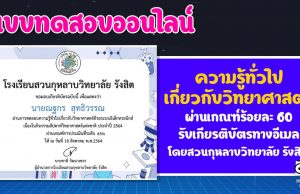 แบบทดสอบความรู้ทั่วไปเกี่ยวกับวิทยาศาสตร์ ประจำปี พ.ศ. 2564 ผ่านร้อยละ 60 รับเกียรติบัตรทางอีเมล โดยกลุ่มสาระการเรียนรู้วิทยาศาสตร์และเทคโนโลยี โรงเรียนสวนกุหลาบวิทยาลัย รังสิต