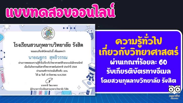 แบบทดสอบความรู้ทั่วไปเกี่ยวกับวิทยาศาสตร์ ประจำปี พ.ศ. 2564 ผ่านร้อยละ 60 รับเกียรติบัตรทางอีเมล โดยกลุ่มสาระการเรียนรู้วิทยาศาสตร์และเทคโนโลยี โรงเรียนสวนกุหลาบวิทยาลัย รังสิต