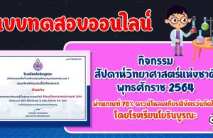 แบบทดสอบออนไลน์ กิจกรรมสัปดาห์วิทยาศาสตร์แห่งชาติ พุทธศักราช 2564 ผ่านเกณฑ์ร้อยละ 70 ขึ้นไป ดาวน์โหลดเกียรติบัตรวันถัดไป โดยโรงเรียนโยธินบูรณะ