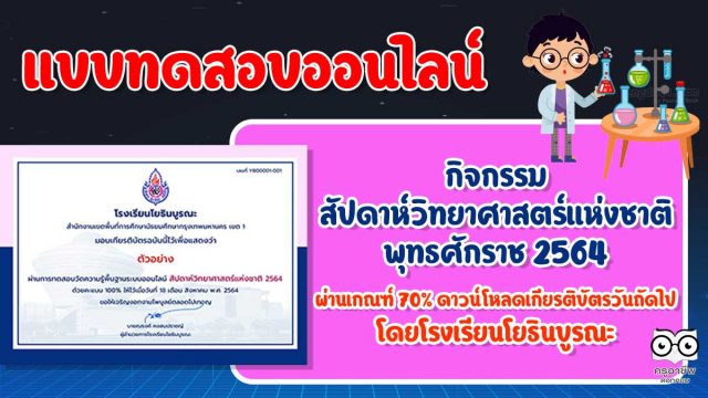 แบบทดสอบออนไลน์ กิจกรรมสัปดาห์วิทยาศาสตร์แห่งชาติ พุทธศักราช 2564 ผ่านเกณฑ์ร้อยละ 70 ขึ้นไป ดาวน์โหลดเกียรติบัตรวันถัดไป โดยโรงเรียนโยธินบูรณะ