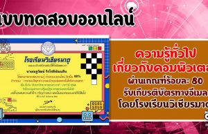 การตอบปัญหาทางคอมพิวเตอร์และเทคโนโลยีสารสนเทศ ผ่านร้อยละ 80 รับเกียรติบัตรทางอีเมล โดยกลุ่มสาระการเรียนรู้วิทยาศาสตร์และเทคโนโลยี โรงเรียนวิเชียรมาตุ