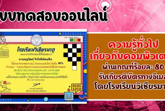 การตอบปัญหาทางคอมพิวเตอร์และเทคโนโลยีสารสนเทศ ผ่านร้อยละ 80 รับเกียรติบัตรทางอีเมล โดยกลุ่มสาระการเรียนรู้วิทยาศาสตร์และเทคโนโลยี โรงเรียนวิเชียรมาตุ