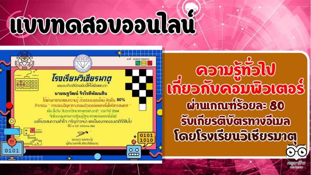 การตอบปัญหาทางคอมพิวเตอร์และเทคโนโลยีสารสนเทศ ผ่านร้อยละ 80 รับเกียรติบัตรทางอีเมล โดยกลุ่มสาระการเรียนรู้วิทยาศาสตร์และเทคโนโลยี โรงเรียนวิเชียรมาตุ