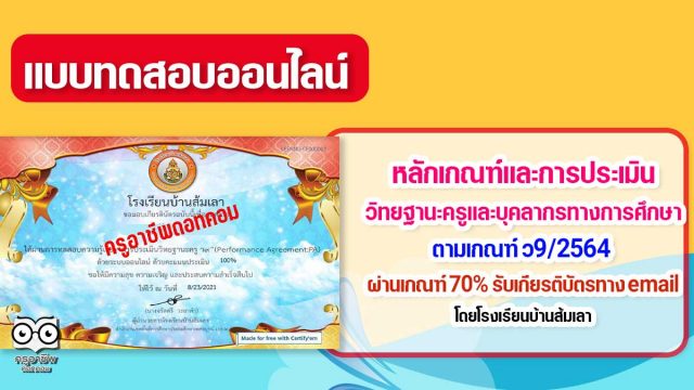 แบบทดสอบความรู้เรื่อง“การประเมินวิทยฐานะครู ว9”(Performance Agreement:PA) ผ่านเกณฑ์ 70% รับเกียรติบัตรทาง Email โดยโรงเรียนบ้านส้มเลา สพป.เพชรบูรณ์เขต 2