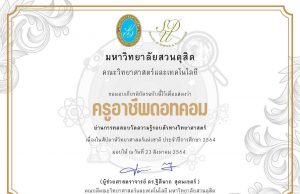 แบบทดสอบ ความรู้รอบตัวทางวิทยาศาสตร์ กิจกรรมสัปดาห์วิทยาศาสตร์ ผ่านเกณฑ์ 80% รับเกียรติบัตร โดยคณะวิทยาศาสตร์และเทคโนโลยี มหาวิทยาลัยสวนดุสิต