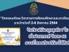 แบบทดสอบความรู้สังคมศึกษา รับเกียรติบัตรสูงสุดถึง 7 ใบ เมื่อผ่านเกณฑ์ ร้อยละ 80 ดาวน์โหลดเกียรติบัตรได้ทันที โดยกลุ่มสาระฯ สังคมศึกษา ศาสนาและวัฒนธรรม โรงเรียนกาญภิเษกวิทยาลัย สุพรรณบุรี