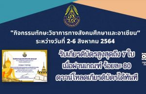 แบบทดสอบความรู้สังคมศึกษา รับเกียรติบัตรสูงสุดถึง 7 ใบ เมื่อผ่านเกณฑ์ ร้อยละ 80 ดาวน์โหลดเกียรติบัตรได้ทันที โดยกลุ่มสาระฯ สังคมศึกษา ศาสนาและวัฒนธรรม โรงเรียนกาญภิเษกวิทยาลัย สุพรรณบุรี