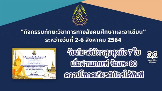 แบบทดสอบความรู้สังคมศึกษา รับเกียรติบัตรสูงสุดถึง 7 ใบ เมื่อผ่านเกณฑ์ ร้อยละ 80 ดาวน์โหลดเกียรติบัตรได้ทันที โดยกลุ่มสาระฯ สังคมศึกษา ศาสนาและวัฒนธรรม โรงเรียนกาญภิเษกวิทยาลัย สุพรรณบุรี