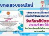 แบบทดสอบเรื่อง สารและการเปลี่ยนแปลง เนื่องในสัปดาห์วิทยาศาสตร์ ผ่านเกณฑ์ รับเกียรติบัตร โดยวิทยาลัยเทคโนโลยีและการจัดการหนองสองห้อง