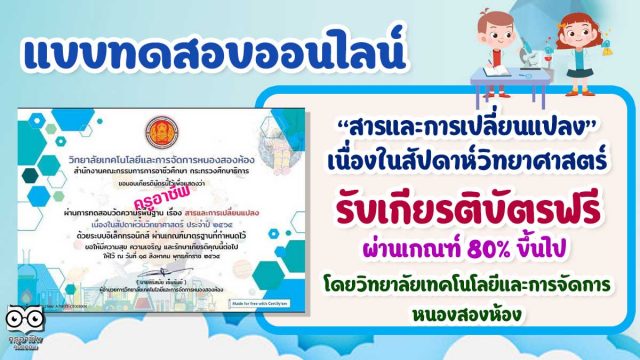 แบบทดสอบเรื่อง สารและการเปลี่ยนแปลง เนื่องในสัปดาห์วิทยาศาสตร์ ผ่านเกณฑ์ รับเกียรติบัตร โดยวิทยาลัยเทคโนโลยีและการจัดการหนองสองห้อง