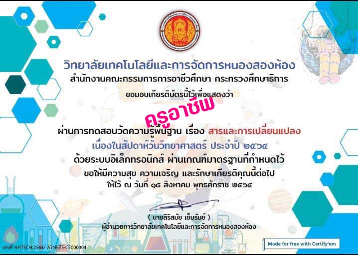 แบบทดสอบเรื่อง สารและการเปลี่ยนแปลง เนื่องในสัปดาห์วิทยาศาสตร์ ผ่านเกณฑ์ รับเกียรติบัตร โดยวิทยาลัยเทคโนโลยีและการจัดการหนองสองห้อง