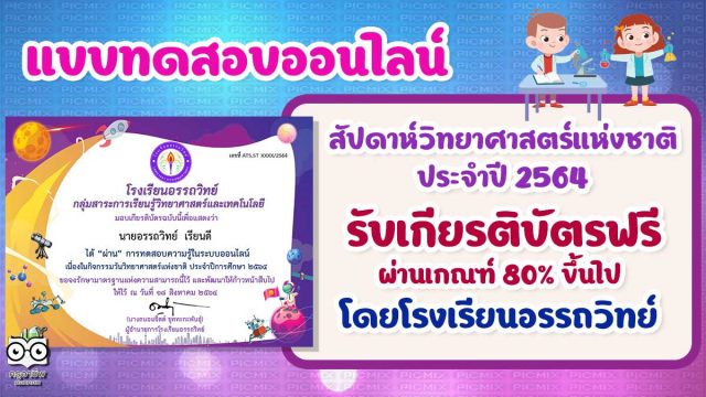 กิจกรรมวันวิทยาศาสตร์แห่งชาติ ปีการศึกษา 2564 ผ่านเกณฑ์ 80% รับเกียรติบัตรทางอีเมล โดยโรงเรียนอรรถวิทย์