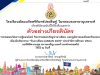 กิจกรรมตอบคำถามผ่านระบบออนไลน์ เนื่องในกิจกรรมวันอาเซียน (ASEAN DAY) ปี 2564 ผ่านเกณฑ์ร้อยละ 80 ขึ้นไป ได้รับเกียรติบัตรผ่านระบบออนไลน์ โดยโรงเรียนมัธยมวัดศรีจันทร์ประดิษฐ์ ในพระบรมราชานุเคราะห์