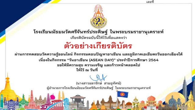 กิจกรรมตอบคำถามผ่านระบบออนไลน์ เนื่องในกิจกรรมวันอาเซียน (ASEAN DAY) ปี 2564 ผ่านเกณฑ์ร้อยละ 80 ขึ้นไป ได้รับเกียรติบัตรผ่านระบบออนไลน์ โดยโรงเรียนมัธยมวัดศรีจันทร์ประดิษฐ์ ในพระบรมราชานุเคราะห์