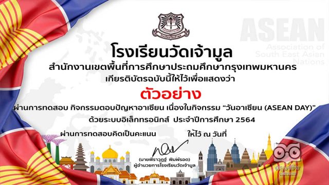 แบบทดสอบออนไลน์ กิจกรรมตอบปัญหาอาเซียน เนื่องในกิจกรรม "วันอาเซียน (ASEAN DAY) ผ่านเกณฑ์ร้อยละ 70 ขึ้นไป จะได้รับเกียรติบัตร โดยโรงเรียนวัดเจ้ามูล