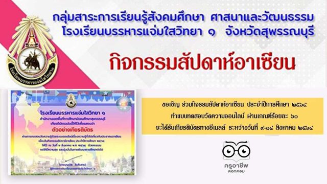 แบบทดสอบออนไลน์ ความรู้เกี่ยวกับอาเซียน ผ่านเกณฑ์ร้อยละ 60 รับเกียรติบัตรทางอีเมล โดยกลุ่มสาระการเรียนรู้สังคมศึกษา ศาสนาและวัฒนธรรม โรงเรียนบรรหารแจ่มใสวิทยา 1