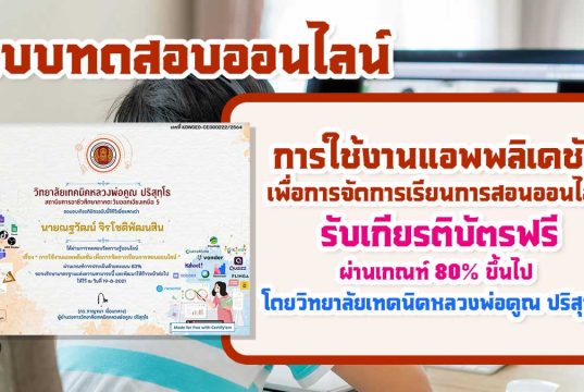 แบบทดสอบออนไลน์ การใช้งานแอพพลิเคชัน เพื่อการจัดการเรียนการสอนออนไลน์ ผ่านร้อยละ 70 รับเกียรติบัตรทางอีเมล โดยวิทยาลัยเทคนิคหลวงพ่อคูณ ปริสุทฺโธ