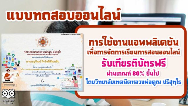 แบบทดสอบออนไลน์ การใช้งานแอพพลิเคชัน เพื่อการจัดการเรียนการสอนออนไลน์ ผ่านร้อยละ 70 รับเกียรติบัตรทางอีเมล โดยวิทยาลัยเทคนิคหลวงพ่อคูณ ปริสุทฺโธ