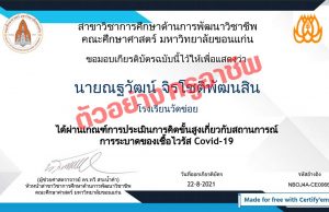 แบบทดสอบการคิดขั้นสูงเกี่ยวกับสถานการณ์การแพร่ระบาดของเชื้อโควิด-19 ผ่านเกณฑ์ร้อยละ 90 รับเกียรติบัตรทางอีเมล โดยคณะศึกษาศาสตร์ มหาวิทยาลัยขอนแก่น