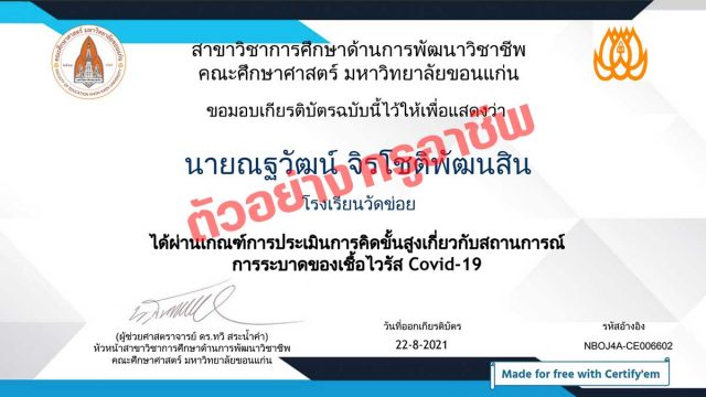 แบบทดสอบการคิดขั้นสูงเกี่ยวกับสถานการณ์การแพร่ระบาดของเชื้อโควิด-19 ผ่านเกณฑ์ร้อยละ 90 รับเกียรติบัตรทางอีเมล โดยคณะศึกษาศาสตร์ มหาวิทยาลัยขอนแก่น