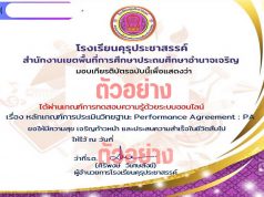 แบบทดสอบออนไลน์ เรื่อง หลักเกณฑ์การประเมินวิทยฐานะ Performance Agreement : PA ผ่านเกณฑ์ 80 % เพื่อรับใบเกียรติบัตร ทาง E-mail โดยโรงเรียนคุรุประชาสรรค์