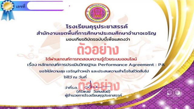 แบบทดสอบออนไลน์ เรื่อง หลักเกณฑ์การประเมินวิทยฐานะ Performance Agreement : PA ผ่านเกณฑ์ 80 % เพื่อรับใบเกียรติบัตร ทาง E-mail โดยโรงเรียนคุรุประชาสรรค์