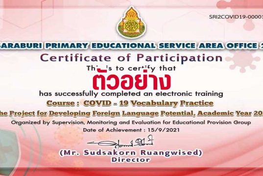 แบบทดสอบออนไลน์ เรื่อง COVID - 19 Vocabulary Practice ผ่านเกณฑ์ 70% รับเกียรติบัตร ทาง e-mail โดยสำนักงานเขตพื้นที่การศึกษาประถมศึกษาสระบุรี เขต 2