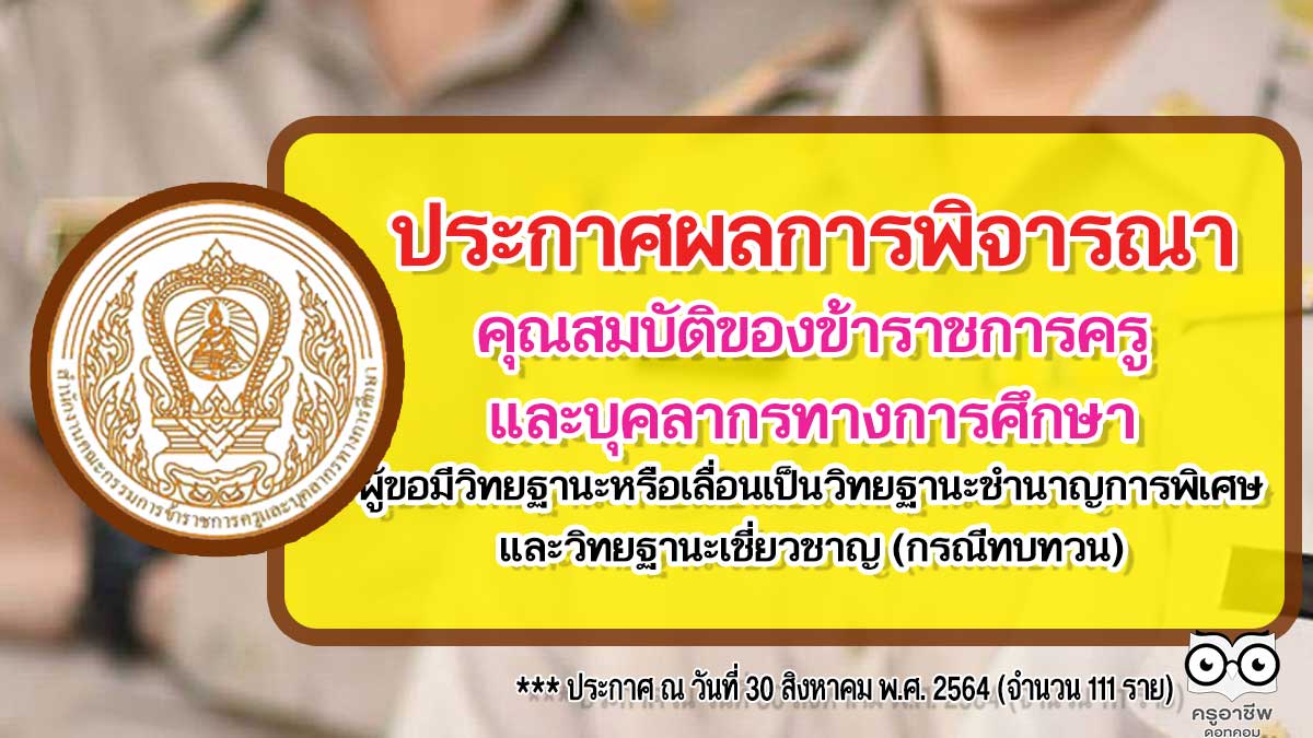 ก.ค.ศ. ประกาศผลการพิจารณาคุณสมบัติของข้าราชการครูและบุคลากรทางการศึกษา ผู้ขอมีวิทยฐานะหรือเลื่อนเป็นวิทยฐานะชำนาญการพิเศษและวิทยฐานะเชี่ยวชาญ (กรณีทบทวน)