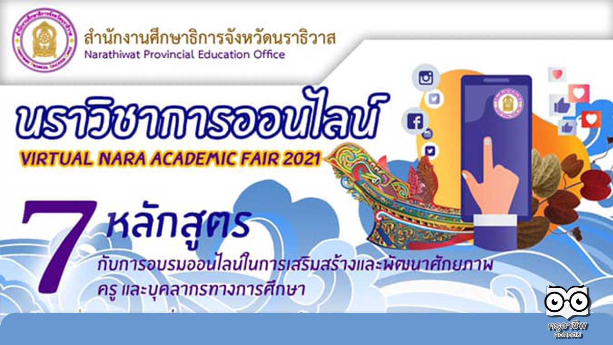 อบรมออนไลน์ฟรี 7 หลักสูตร นราวิชาการออนไลน์ Virtual Nara Academic Fair 2021 ระหว่างวันที่ 9 - 24 กันยายน 2564