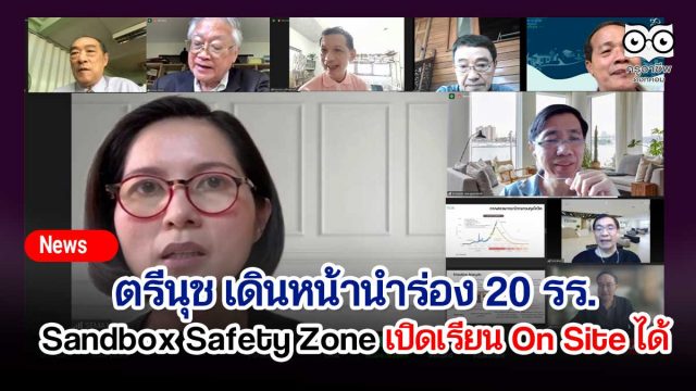 ตรีนุช เดินหน้านำร่อง 20 รร. Sandbox Safety Zone เปิดเรียน On Site ได้