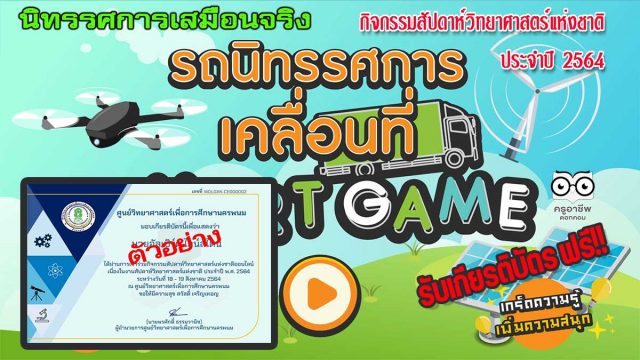 นิทรรศการออนไลน์ กิจกรรมวิทยาศาสตร์ ปี 2564 รับเกียรติบัตรฟรี โดยศูนย์วิทยาศาสตร์เพื่อการศึกษานครพนม