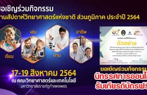 ขอเชิญร่วมกิจกรรมนิทรรศการออนไลน์ งานสัปดาห์วิทยาศาสตร์แห่งชาติ ส่วนภูมิภาค ประจำปี 2564 รับเกียรติบัตรฟรี โดยคณะวิทยาศาสตร์และเทคโนโลยี มหาวิทยาลัยราชภัฏกำแพงเพชร