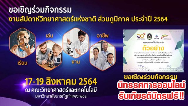 ขอเชิญร่วมกิจกรรมนิทรรศการออนไลน์ งานสัปดาห์วิทยาศาสตร์แห่งชาติ ส่วนภูมิภาค ประจำปี 2564 รับเกียรติบัตรฟรี โดยคณะวิทยาศาสตร์และเทคโนโลยี มหาวิทยาลัยราชภัฏกำแพงเพชร