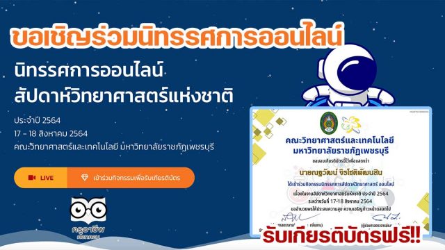 ขอเชิญชมนิทรรศการออนไลน์ สัปดาห์วิทยาศาสตร์แห่งชาติ ประจำปี 2564 รับเกียรติบัรทางอีเมล โดยคณะวิทยาศาสตร์และเทคโนโลยี มหาวิทยาลัยราชภัฏเพชรบุรี