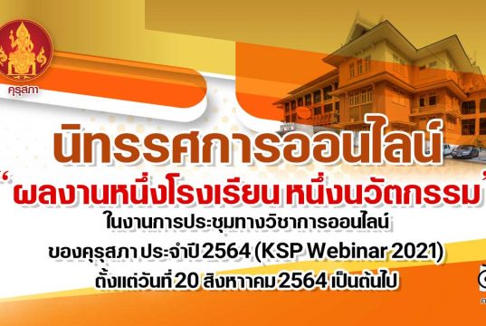 คุรุสภาเชิญชมการนำเสนอนิทรรศการออนไลน์ ผลงานหนึ่งโรงเรียน หนึ่งนวัตกรรม ในงานการประชุมทางวิชาการออนไลน์ของคุรุสภา ประจำปี 2564 (KSP Webinar 2021) ตั้งแต่วันที่ 20 สิงหาาคม 2564 เป็นต้นไป