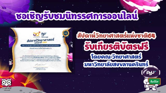 ชิญร่วมรับชมนิทรรศการออนไลน์ สัปดาห์วิทยาศาสตร์แห่งชาติ64 รับเกียรติบัตรฟรี โดยคณะวิทยาศาสตร์ มหาวิทยาลัยสงขลานครินทร์